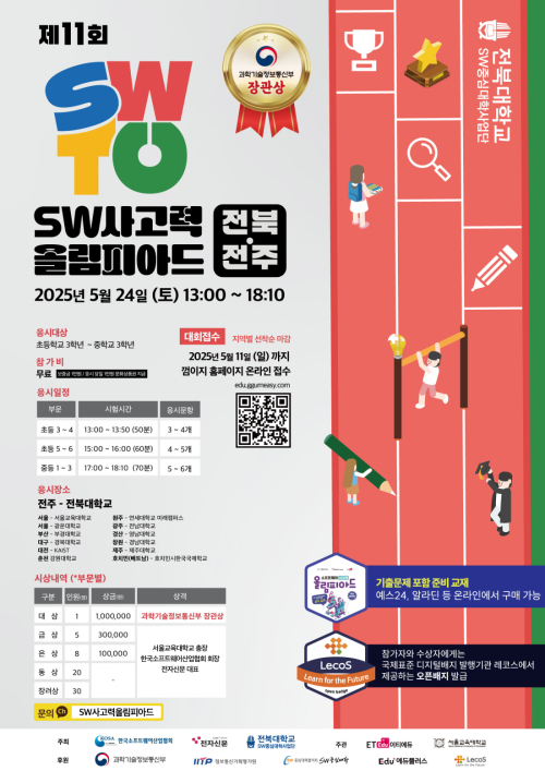 [미리가본 제11회 SWTO]&lt;9&gt;전북, 10회에 이어 연속 '전북대' 개최…지역 학생 관심 뜨거워, 올해 200명 참여할 듯