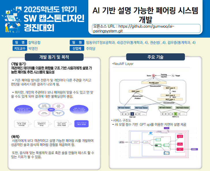 AI 기반 설명 가능한 페어링 시스템 개발