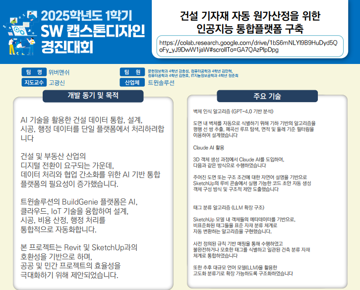 건설 기자재 자동 원가산정을 의한 인공지능 통합플랫폼 구축