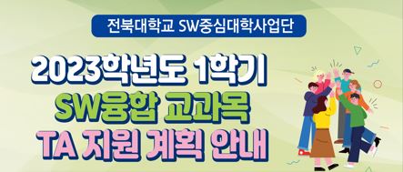 2023학년도 2학기 SW융합 교과목 TA 지원