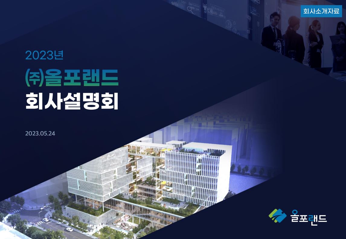 2023년 (주)올포랜드 하반기 인턴 채용 안내(2023학년도 2학기 학기제 현장실습과 매칭 예정)