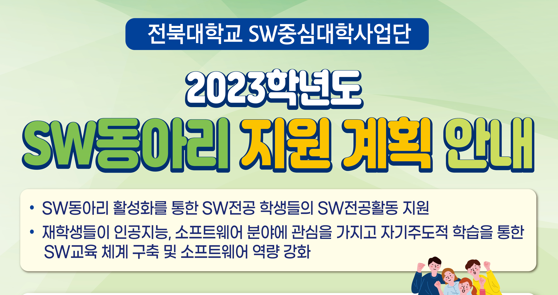 2023학년도 SW동아리 지원 안내