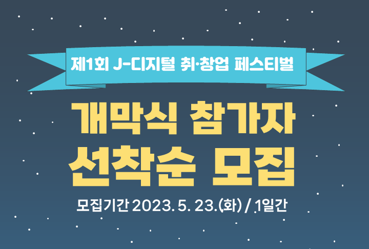 제1회 J-디지털 취·창업 페스티벌 개막식 참가자 모집