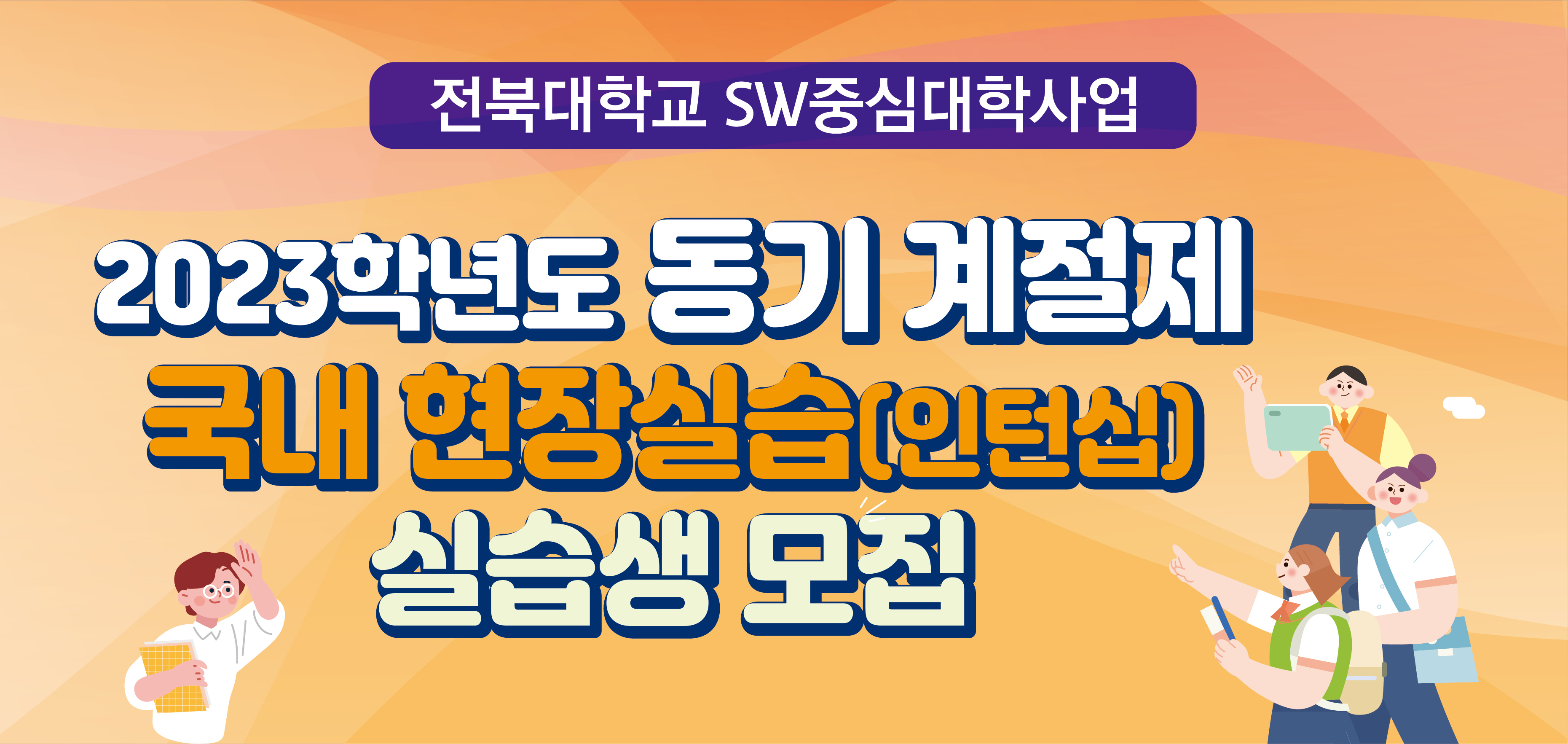 2023학년도 동기 계절제 국내 현장실습(인턴십) 실습 학생 모집