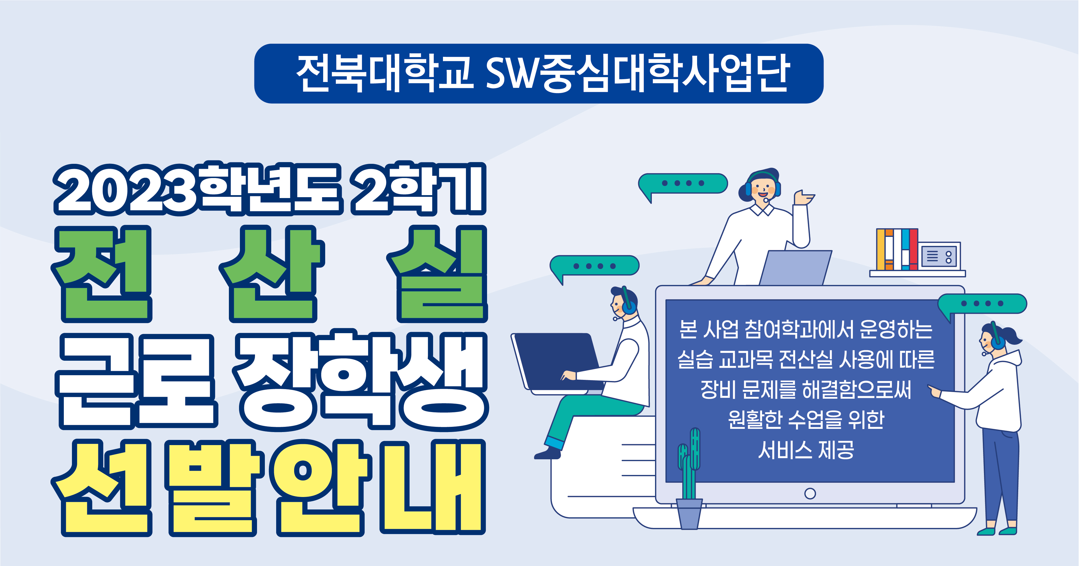 2023학년도 2학기 전산실 근로 장학생 선발