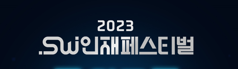 2023 SW인재페스티벌