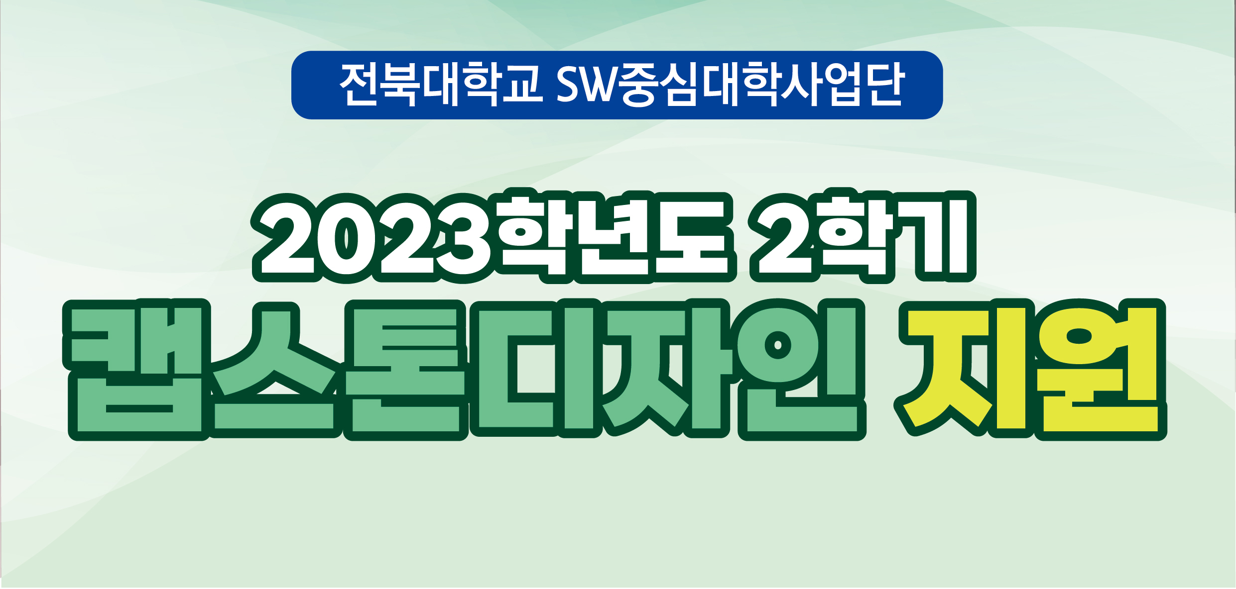 2023학년도 2학기 캡스톤디자인 지원