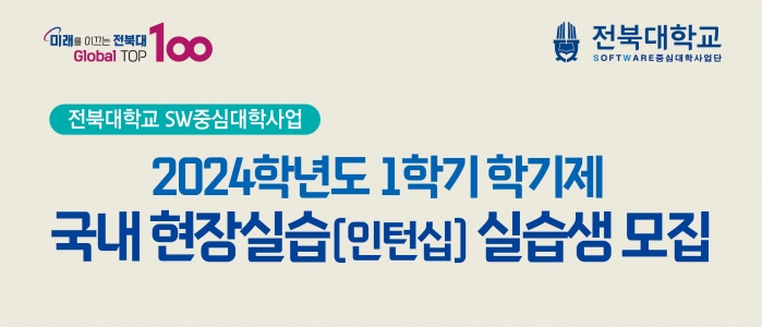 2024학년도 1학기 학기제 국내 현장실습(인턴십) 실습생 모집