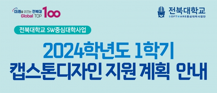 2024학년도 1학기 캡스톤디자인 지원