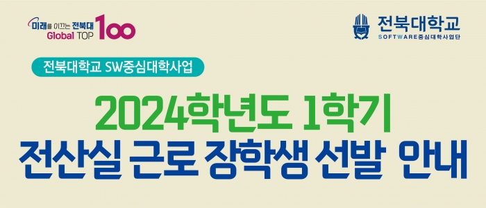 2024학년도 1학기 전산실 근로 장학생 선발(완)