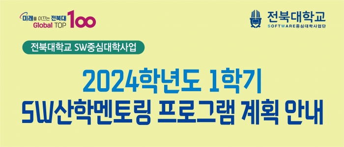 2024학년도 1학기 SW산학멘토링 프로그램(신청기한 연장)