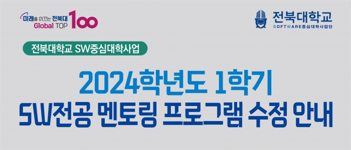 2024학년도 1학기 SW전공 멘토링 프로그램