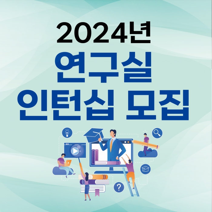 2024년 연구실 인턴십 학생 모집