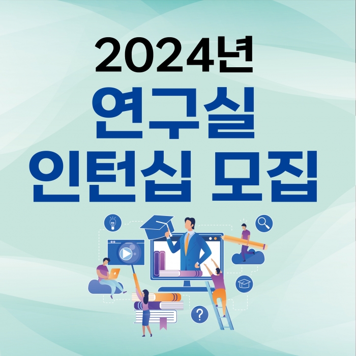 2024년 연구실 인턴십 지원