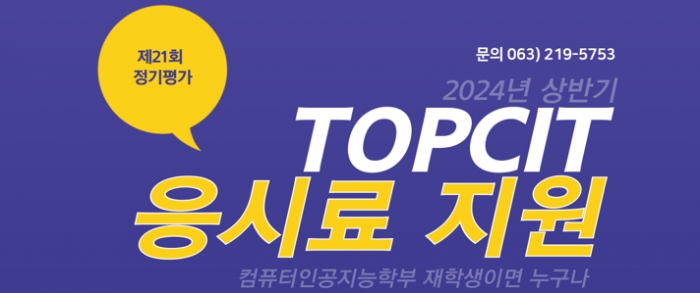 2024년 상반기 TOPCIT 응시료 지원 안내