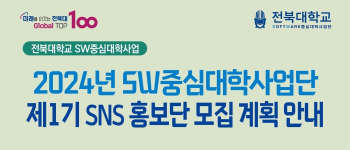 2024년 SW중심대학사업단 제1기 SNS홍보단 모집 계획 안내