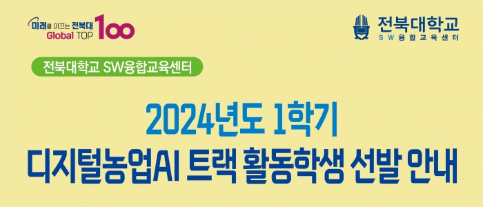 [SW융합교육센터] 2024학년도 1학기 디지털농업AI 트랙 활동학생 선발
