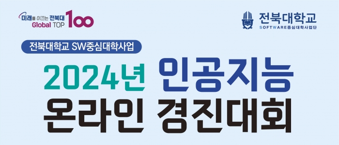 2024년 인공지능 온라인 경진대회