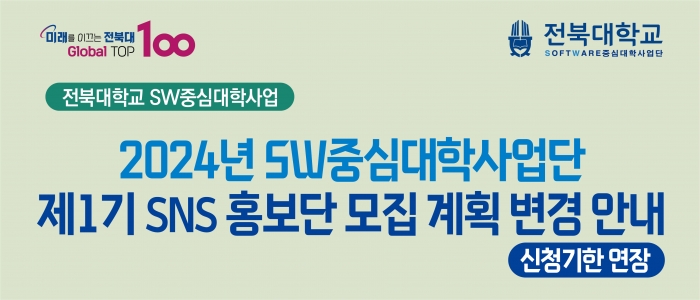 2024년 SW중심대학사업단 제1기 SNS홍보단 모집 계획 안내(신청기한 연장)
