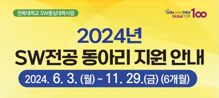 2024년 SW전공 동아리 지원