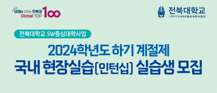 2024학년도 하기 계절제 국내 현장실습(인턴십) 실습 학생 모집(수정)