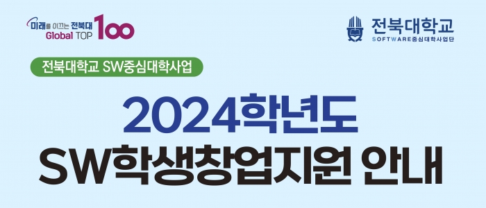 2024학년도 SW학생창업지원