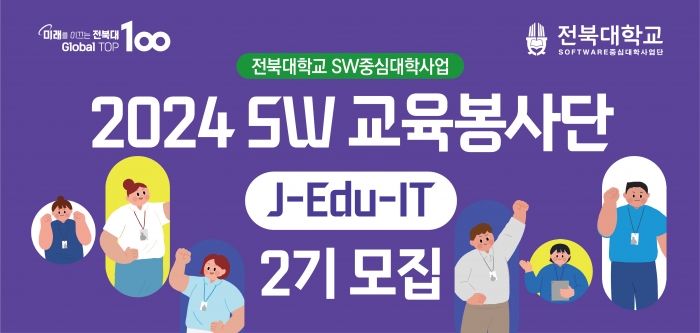 2024 SW 교육봉사단(J-Edu-IT) 2기 모집