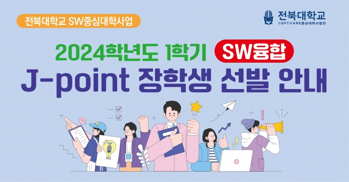 [SW융합] 2024학년도 1학기 SW융합 J-point 장학생 선발