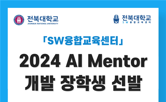 [SW융합교육센터] 2024 AI Mentor 개발 및 장학생 운영