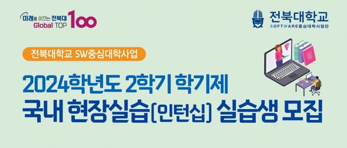 2024학년도 2학기 학기제 국내 현장실습(인턴십) 실습생 모집