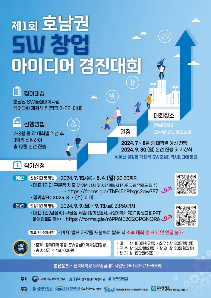 제1회 호남권  SW 창업 아이디어 경진대회 예선(구글폼으로 신청, 공지사항 참고)