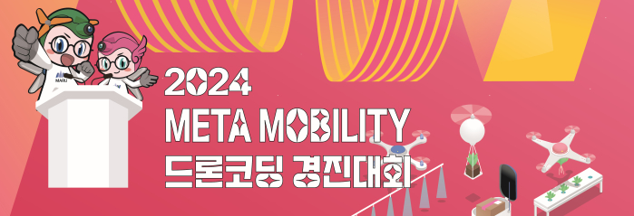 2024 METAmobility 드론코딩 경진대회