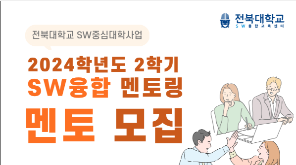 2024학년도 2학기 SW융합 멘토링 프로그램 멘토 모집