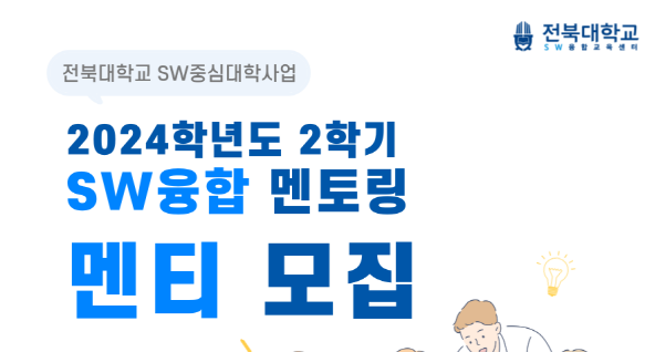 2024학년도 2학기 SW융합 멘토링 프로그램 멘티 모집