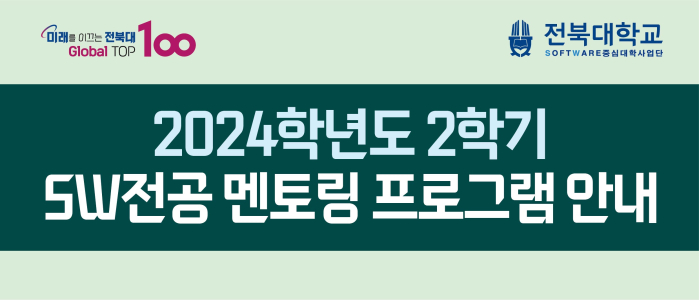 2024학년도 2학기 SW전공 멘토링 프로그램