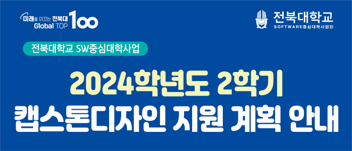 2024학년도 2학기 캡스톤디자인 지원