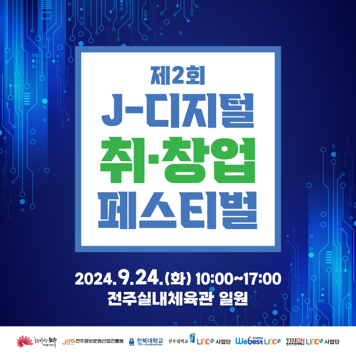 2024년 제2회 J-디지털 취·창업 페스티벌 사전접수