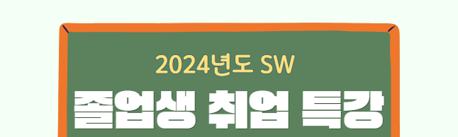 2024년 SW 졸업생 취업 특강