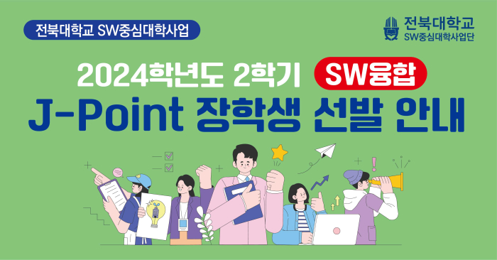 2024학년도 2학기 SW융합 J-Point 장학생 선발