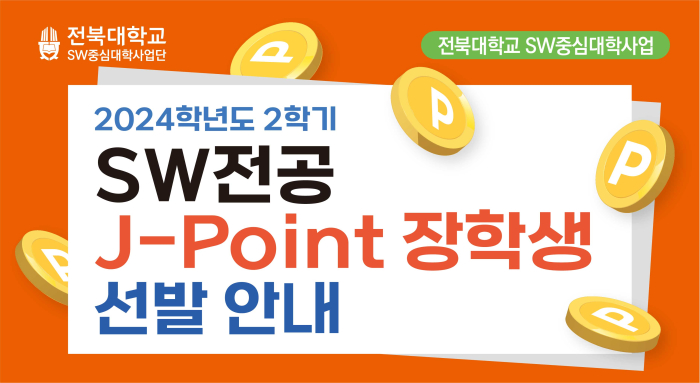 2024학년도 2학기 SW전공 J-Point 장학생 선발