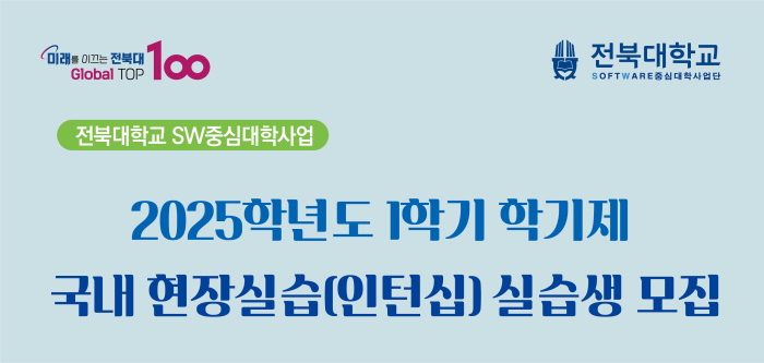2025학년도 1학기 학기제 국내 현장실습(인턴십) 실습생 모집