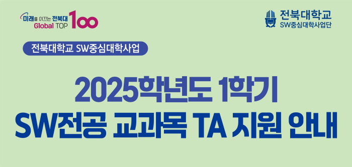 2025학년도 1학기 SW전공 교과목 TA
