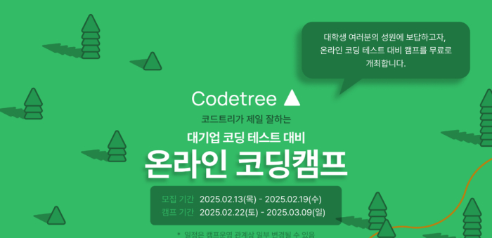 2025년도 코드트리 대기업 코딩테스트 대비 온라인 코딩캠프 참여자 추천