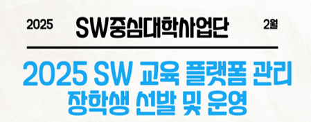 2025 SW 교육 플랫폼 관리 장학생 선발 및 운영