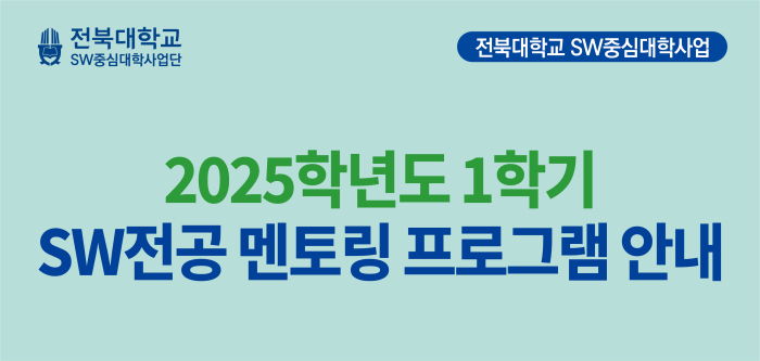 2025학년도 1학기 SW전공 멘토링 프로그램