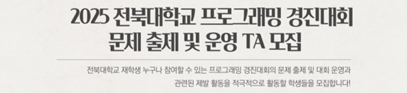 2025 전북대학교 프로그래밍 경진대회 TA 모집