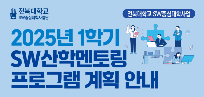 2025학년도 1학기 SW산학멘토링 프로그램 지원