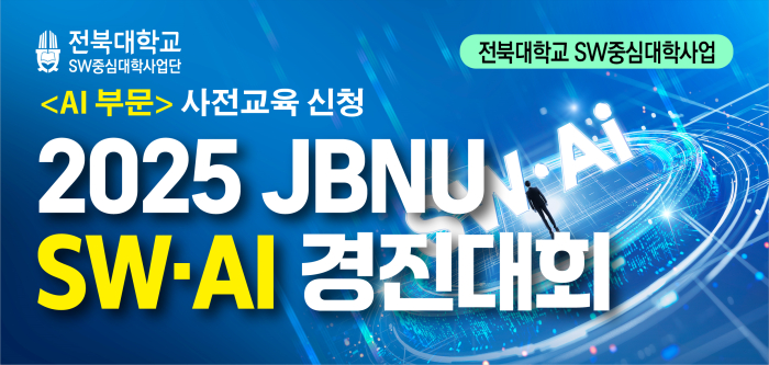 2025 JBNU SW·AI 경진대회 [AI부문] 사전교육 신청