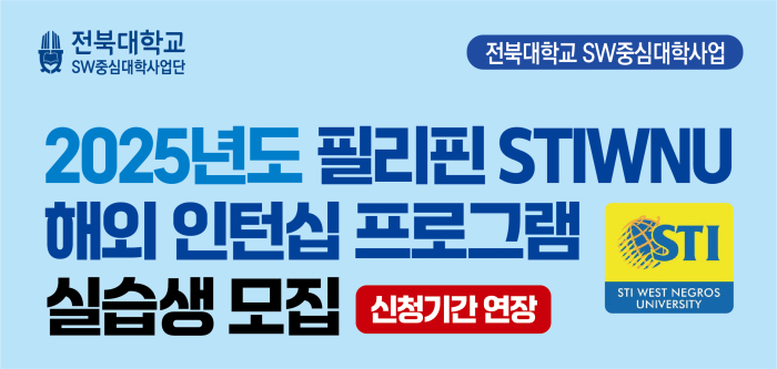 2025년도 필리핀 STIWNU 해외 인턴십 프로그램 실습생 모집(신청기간 연장)