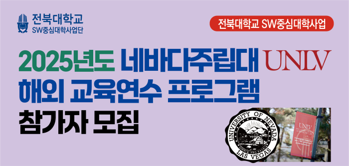 2025년도 네바다주립대(UNLV)해외 교육연수 프로그램 참가자 모집